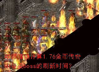 ���׼ȷ����1.76��Ҵ����и���boss��ˢ��ʱ�䣿