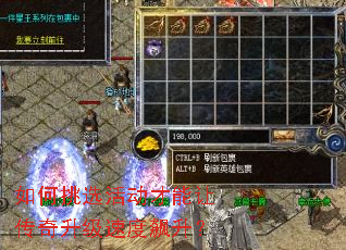 如何挑选活动才能让传奇升级速度飙升? 如何挑选活动才能让传奇升级速度飙升?