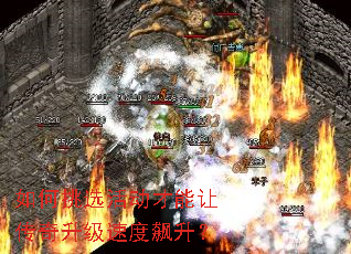 如何挑选活动才能让传奇升级速度飙升? 如何挑选活动才能让传奇升级速度飙升?