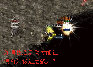 如何挑选活动才能让传奇升级速度飙升? 如何挑选活动才能让传奇升级速度飙升?