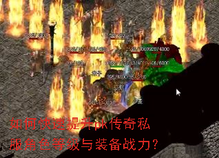 如何快速提升pk传奇私服角色等级与装备战力? 如何快速提升pk传奇私服角色等级与装备战力?