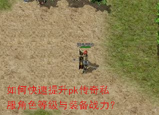 如何快速提升pk传奇私服角色等级与装备战力? 如何快速提升pk传奇私服角色等级与装备战力?