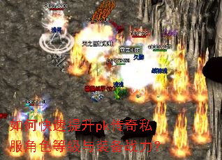 如何快速提升pk传奇私服角色等级与装备战力? 如何快速提升pk传奇私服角色等级与装备战力?
