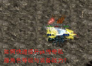 如何快速提升pk传奇私服角色等级与装备战力? 如何快速提升pk传奇私服角色等级与装备战力?