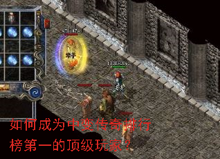 如何成为中变传奇排行榜第一的顶级玩家? 如何成为中变传奇排行榜第一的顶级玩家?