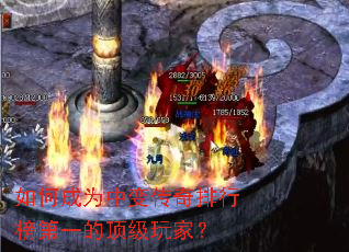 如何成为中变传奇排行榜第一的顶级玩家? 如何成为中变传奇排行榜第一的顶级玩家?