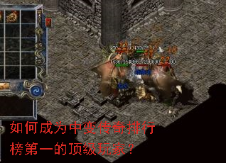 如何成为中变传奇排行榜第一的顶级玩家? 如何成为中变传奇排行榜第一的顶级玩家?