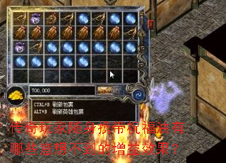 传奇玩家随身携带祝福油有哪些意想不到的增益效果? 传奇玩家随身携带祝福油有哪些意想不到的增益效果?