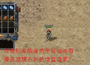 传奇玩家随身携带祝福油有哪些意想不到的增益效果? 传奇玩家随身携带祝福油有哪些意想不到的增益效果?