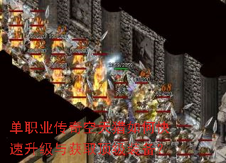 单职业传奇空天猎如何快速升级与获取顶级装备? 单职业传奇空天猎如何快速升级与获取顶级装备?