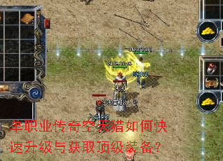 单职业传奇空天猎如何快速升级与获取顶级装备? 单职业传奇空天猎如何快速升级与获取顶级装备?