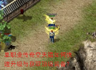单职业传奇空天猎如何快速升级与获取顶级装备? 单职业传奇空天猎如何快速升级与获取顶级装备?