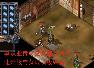 单职业传奇空天猎如何快速升级与获取顶级装备? 单职业传奇空天猎如何快速升级与获取顶级装备?