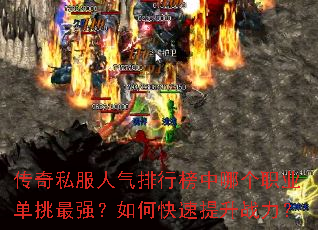 传奇私服人气排行榜中哪个职业单挑最强?如何快速提升战力? 传奇私服人气排行榜中哪个职业单挑最强?如何快速提升战力?