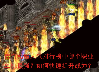 传奇私服人气排行榜中哪个职业单挑最强?如何快速提升战力? 传奇私服人气排行榜中哪个职业单挑最强?如何快速提升战力?