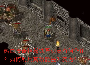 热血传奇神秘铁匠究竟有何作用?如何利用其功能提升实力? 热血传奇神秘铁匠究竟有何作用?如何利用其功能提升实力?