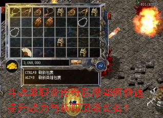 斗魂单职业传奇私服如何快速提升战力与获取顶级装备? 斗魂单职业传奇私服如何快速提升战力与获取顶级装备?