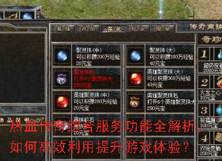 热血传奇综合服务功能全解析,如何高效利用提升游戏体验? 热血传奇综合服务功能全解析,如何高效利用提升游戏体验?