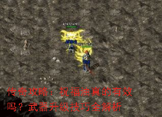 传奇攻略:祝福油真的有效吗?武器升级技巧全解析 传奇攻略:祝福油真的有效吗?武器升级技巧全解析