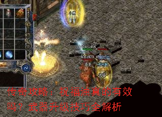 传奇攻略:祝福油真的有效吗?武器升级技巧全解析 传奇攻略:祝福油真的有效吗?武器升级技巧全解析