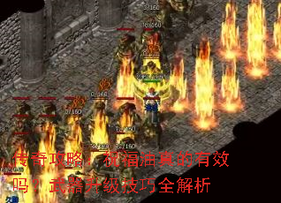传奇攻略:祝福油真的有效吗?武器升级技巧全解析 传奇攻略:祝福油真的有效吗?武器升级技巧全解析