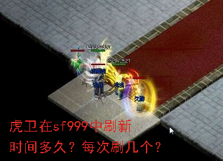 虎卫在sf999中刷新时间多久?每次刷几个? 虎卫在sf999中刷新时间多久?每次刷几个?