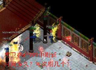 虎卫在sf999中刷新时间多久?每次刷几个? 虎卫在sf999中刷新时间多久?每次刷几个?