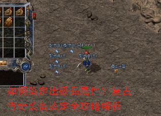 如何鉴定出极品属性?复古传奇装备鉴定全攻略解析 如何鉴定出极品属性?复古传奇装备鉴定全攻略解析