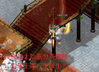 传奇战士玩家分类攻略:你属于哪一类战士? 传奇战士玩家分类攻略:你属于哪一类战士?
