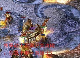 传奇战士玩家分类攻略:你属于哪一类战士? 传奇战士玩家分类攻略:你属于哪一类战士?