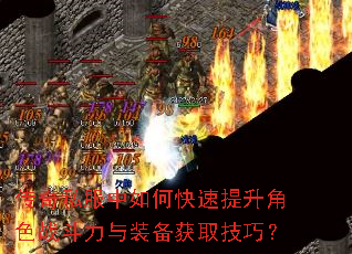 传奇私服中如何快速提升角色战斗力与装备获取技巧? 传奇私服中如何快速提升角色战斗力与装备获取技巧?
