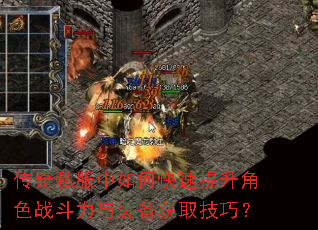 传奇私服中如何快速提升角色战斗力与装备获取技巧? 传奇私服中如何快速提升角色战斗力与装备获取技巧?