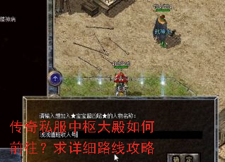 传奇私服中枢大殿如何前往?求详细路线攻略 传奇私服中枢大殿如何前往?求详细路线攻略