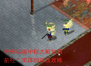 传奇私服中枢大殿如何前往?求详细路线攻略 传奇私服中枢大殿如何前往?求详细路线攻略