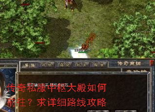 传奇私服中枢大殿如何前往?求详细路线攻略 传奇私服中枢大殿如何前往?求详细路线攻略