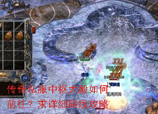 传奇私服中枢大殿如何前往?求详细路线攻略 传奇私服中枢大殿如何前往?求详细路线攻略