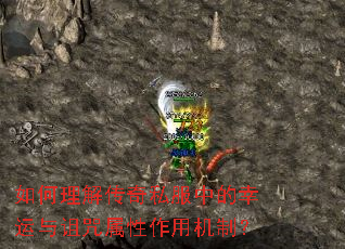 如何理解传奇私服中的幸运与诅咒属性作用机制? 如何理解传奇私服中的幸运与诅咒属性作用机制?