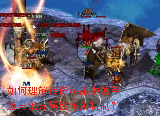 如何理解传奇私服中的幸运与诅咒属性作用机制? 如何理解传奇私服中的幸运与诅咒属性作用机制?