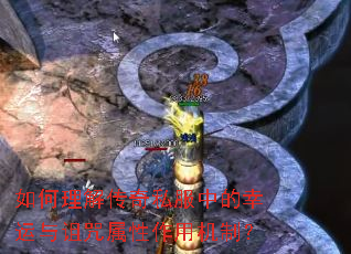 如何理解传奇私服中的幸运与诅咒属性作用机制? 如何理解传奇私服中的幸运与诅咒属性作用机制?