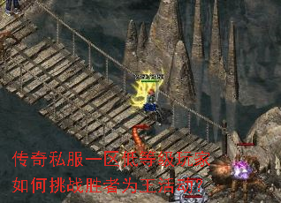 传奇私服一区低等级玩家如何挑战胜者为王活动? 传奇私服一区低等级玩家如何挑战胜者为王活动?