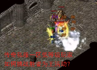 传奇私服一区低等级玩家如何挑战胜者为王活动? 传奇私服一区低等级玩家如何挑战胜者为王活动?