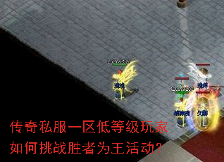 传奇私服一区低等级玩家如何挑战胜者为王活动? 传奇私服一区低等级玩家如何挑战胜者为王活动?