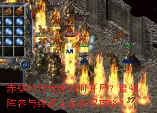 赤壁外传传奇如何开局?最强阵容与终极装备获取攻略? 赤壁外传传奇如何开局?最强阵容与终极装备获取攻略?