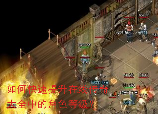 如何快速提升在线传奇大全中的角色等级? 如何快速提升在线传奇大全中的角色等级?