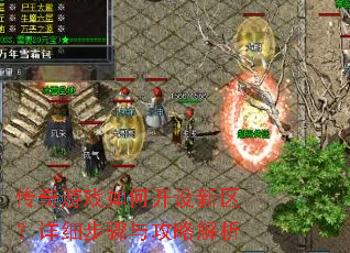 传奇游戏如何开设新区?详细步骤与攻略解析 传奇游戏如何开设新区?详细步骤与攻略解析
