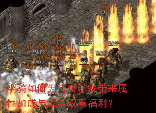 坐骑如何为传奇玩家带来属性加成与战斗双重福利? 坐骑如何为传奇玩家带来属性加成与战斗双重福利?