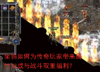 坐骑如何为传奇玩家带来属性加成与战斗双重福利? 坐骑如何为传奇玩家带来属性加成与战斗双重福利?