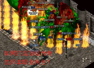 如何打造顶级传奇法师单职业角色? 如何打造顶级传奇法师单职业角色?
