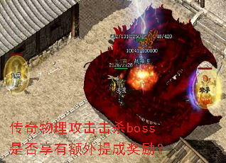 传奇物理攻击击杀boss是否享有额外提成奖励? 传奇物理攻击击杀boss是否享有额外提成奖励?