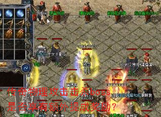传奇物理攻击击杀boss是否享有额外提成奖励? 传奇物理攻击击杀boss是否享有额外提成奖励?